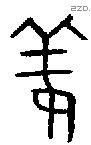 姜字金文源流