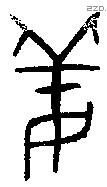 姜字金文源流