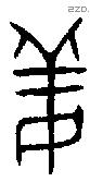 姜字金文源流