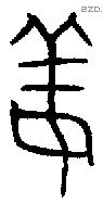姜字金文源流