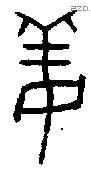 姜字金文源流