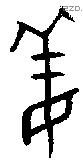 姜字金文源流