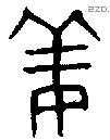 姜字金文源流