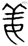 姜字金文源流