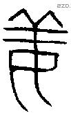姜字金文源流