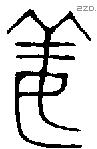 姜字金文源流