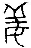 姜字金文源流