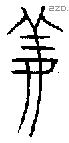 姜字金文源流