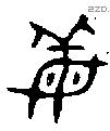 姜字金文源流