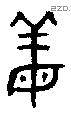 姜字金文源流