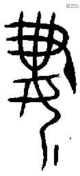 妻字金文源流