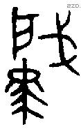 肇字金文源流