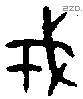 戎字金文源流