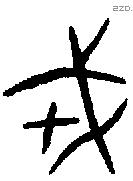 戎字金文源流