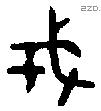 戎字金文源流