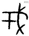 戎字金文源流