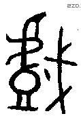 戲字金文源流