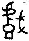 戲字金文源流