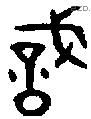 戠字金文源流