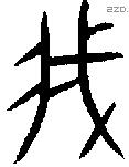 我字金文源流