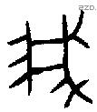 我字金文源流