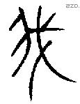 我字金文源流