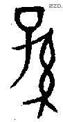 孫字金文源流