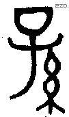 孙字金文源流