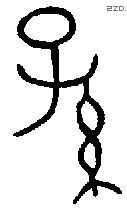 孙字金文源流