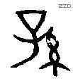 孙字金文源流