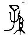 孙字金文源流