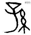 孙字金文源流