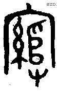 綰字金文源流