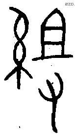 组字金文源流