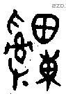 緟字金文源流