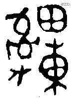 緟字金文源流