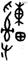 緟字金文源流