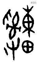 緟字金文源流