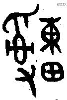 緟字金文源流