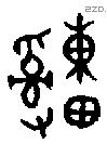 緟字金文源流