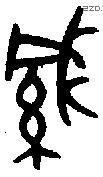 緘字金文源流