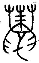 蛛字金文源流