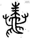 蛛字金文源流