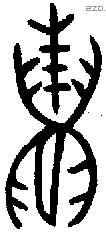 蛛字金文源流