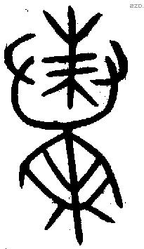 蛛字金文源流
