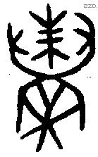 蛛字金文源流