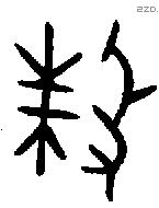蛛字金文源流