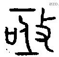 亟字金文源流