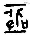 亟字金文源流