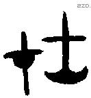在字金文源流
